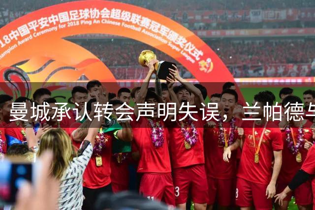 曼城承认转会声明失误，兰帕德与MLS风波回顾